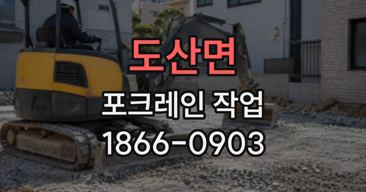 도산면 포크레인작업