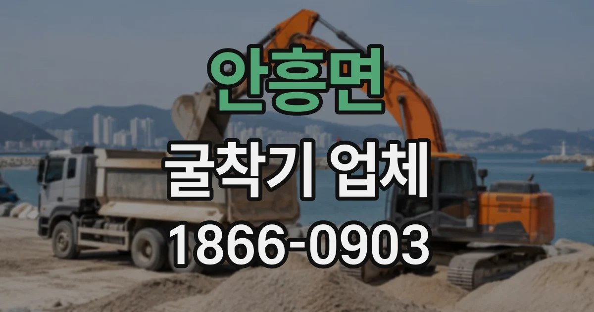 안흥면 굴착기업체