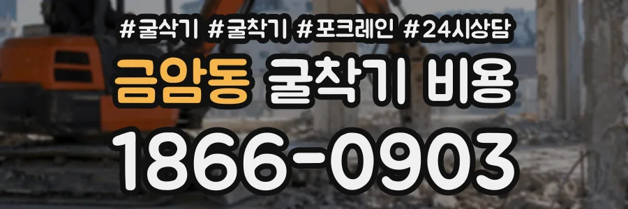 금암동 굴착기비용 상담 전화 1866-0903