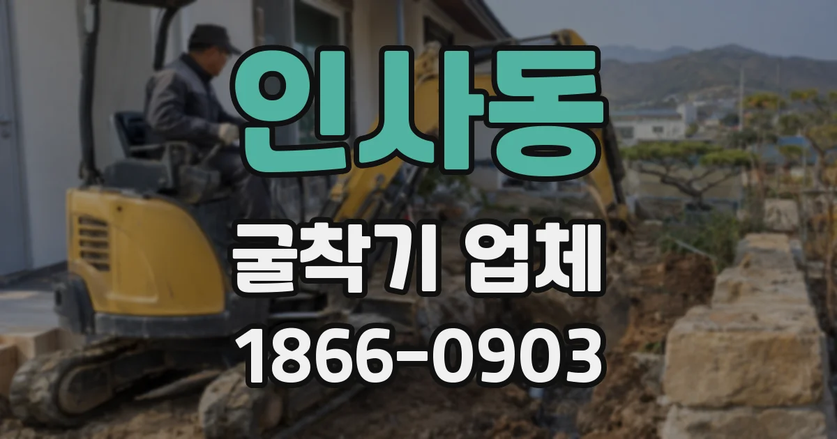 인사동 굴착기 업체