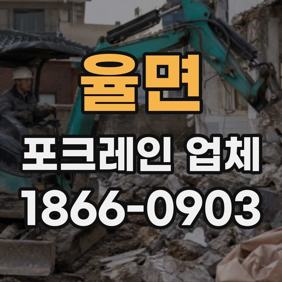 율면 포크레인 업체