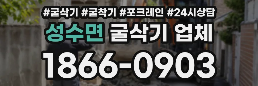 성수면 굴삭기업체 상담 전화 1866-0903