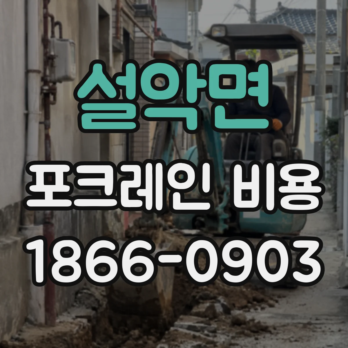 설악면 포크레인 비용