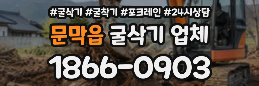 문막읍 굴삭기업체 상담 전화 1866-0903