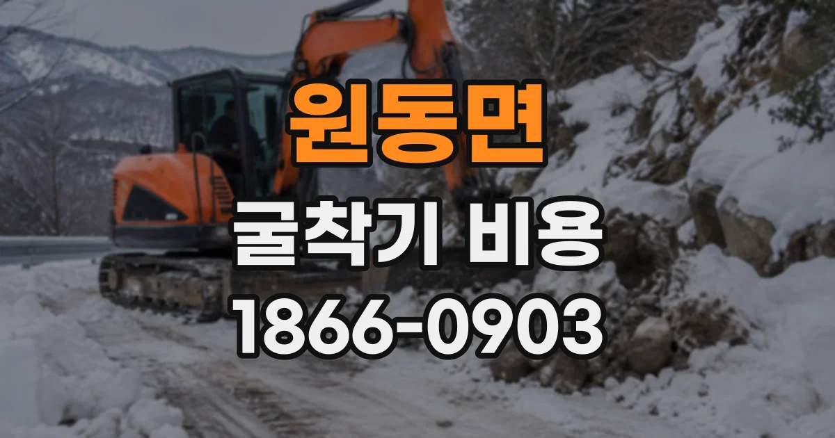 원동면 굴착기비용