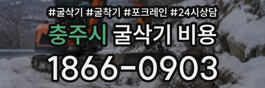 충주시 굴삭기비용 상담 전화 1866-0903