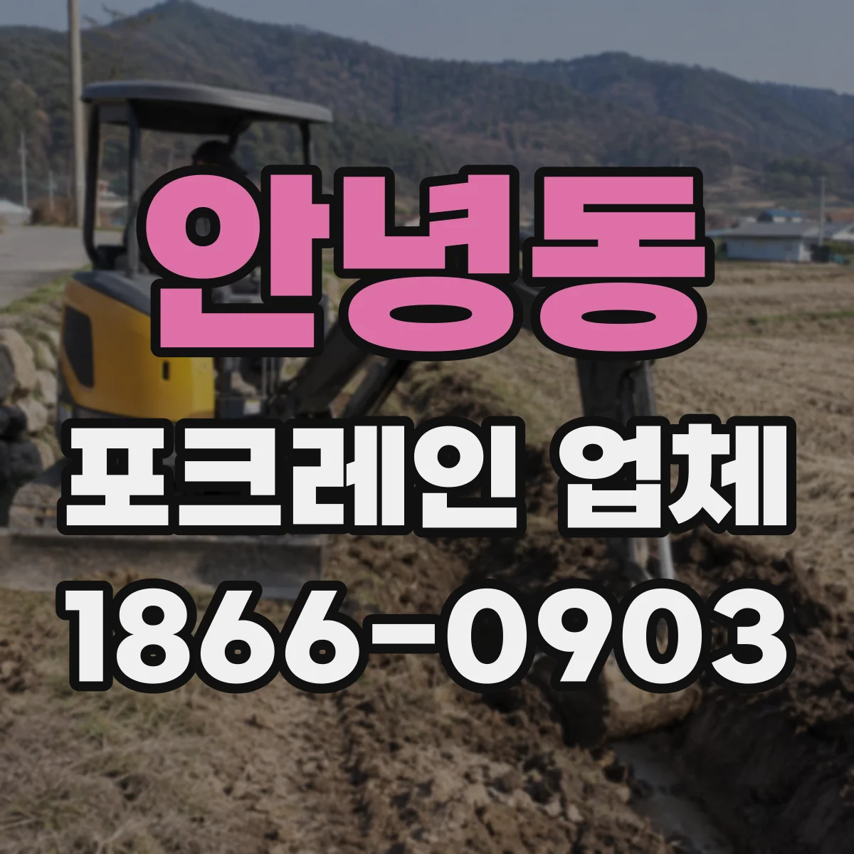 안녕동 포크레인 업체