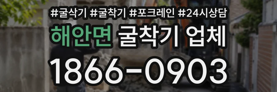 해안면 굴착기업체 상담 전화 1866-0903