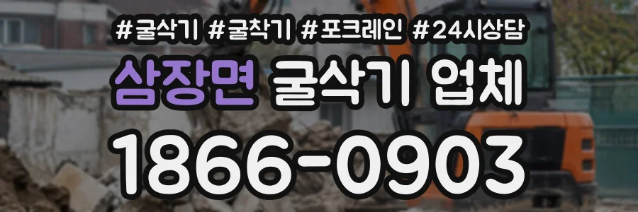 삼장면 굴삭기업체 상담 전화 1866-0903