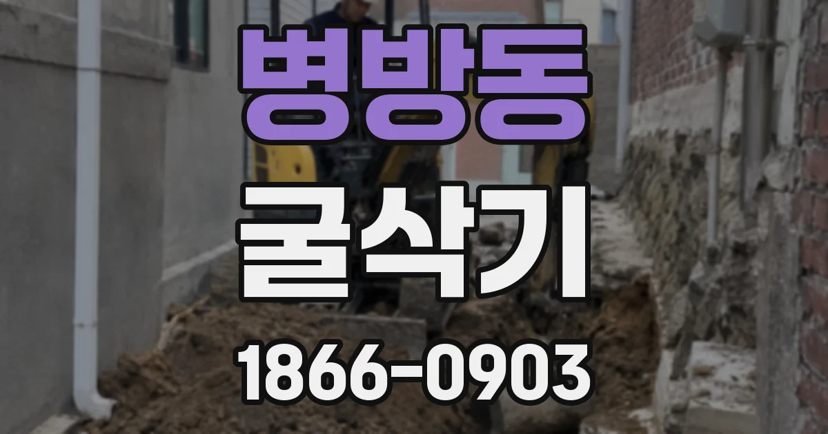 병방동 굴삭기