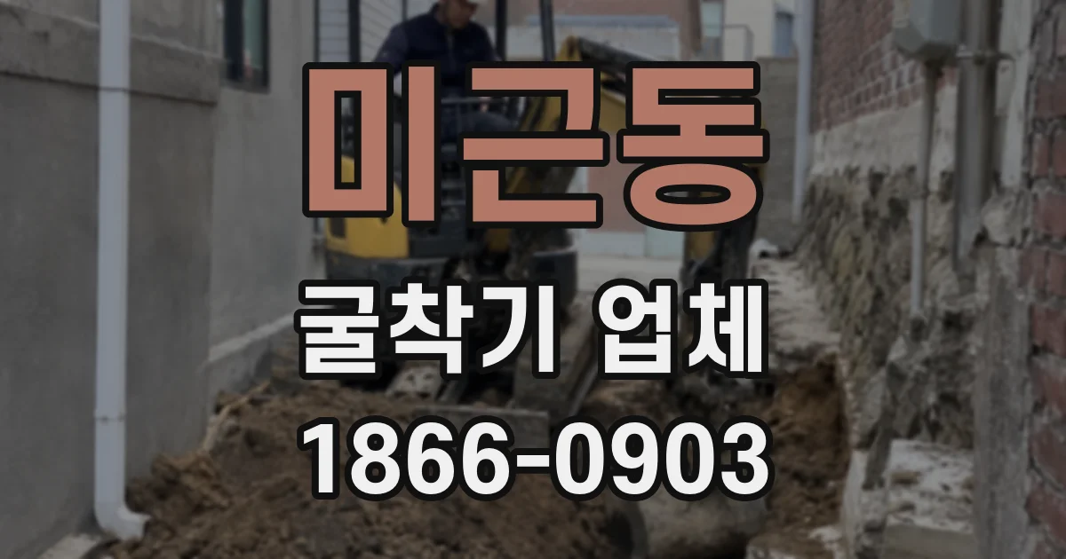 미근동 굴착기 업체