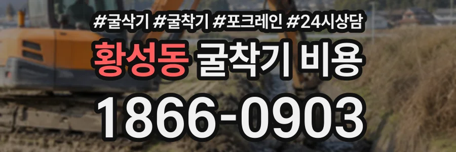 황성동 굴착기비용 상담 전화 1866-0903