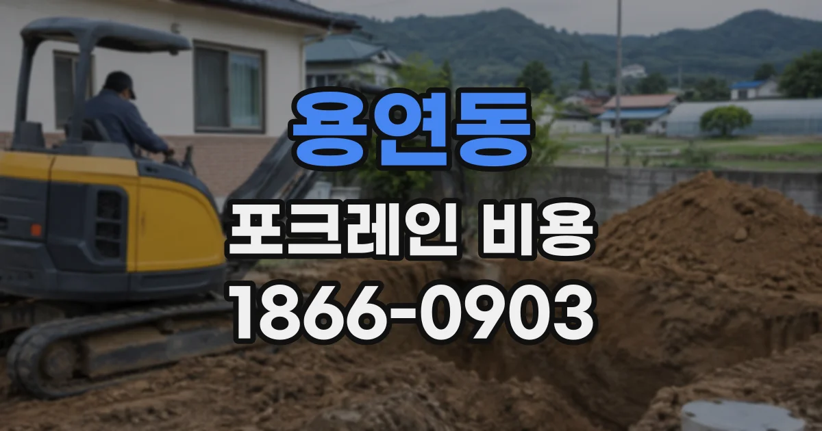 용연동 포크레인비용