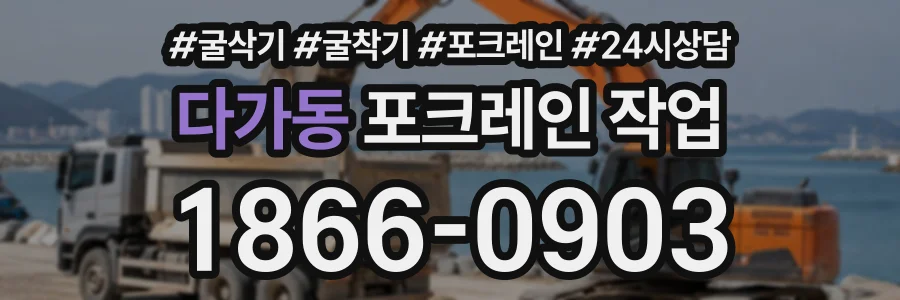 다가동 포크레인작업 상담 전화 1866-0903