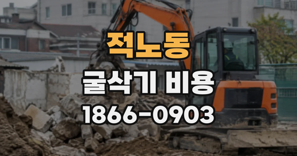 적노동 굴삭기비용
