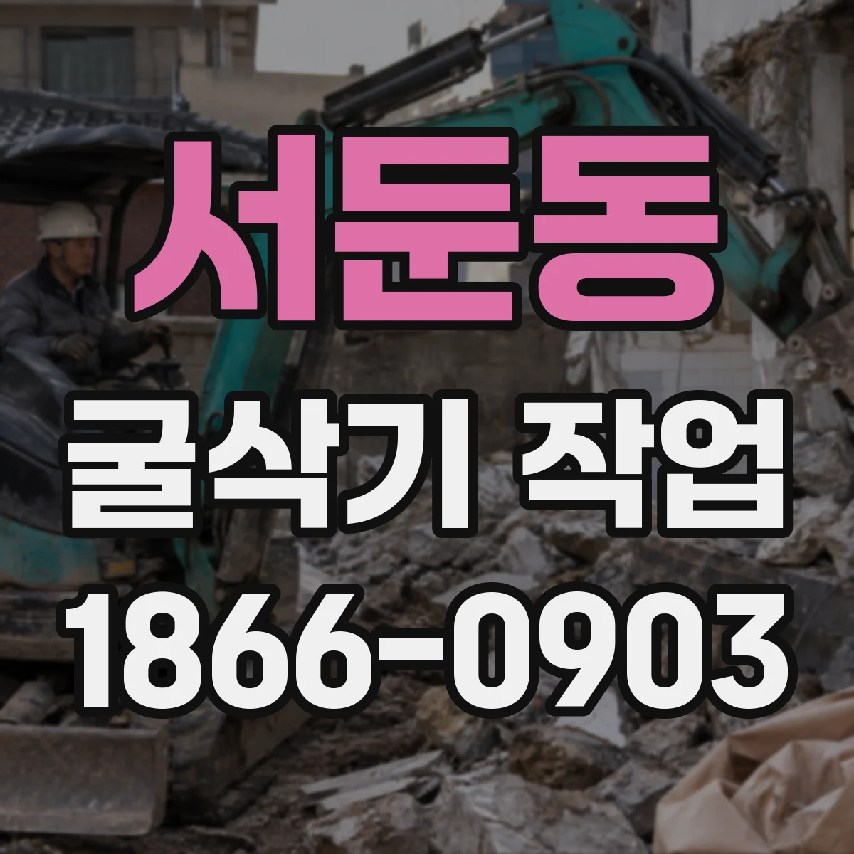 서둔동 굴삭기 작업