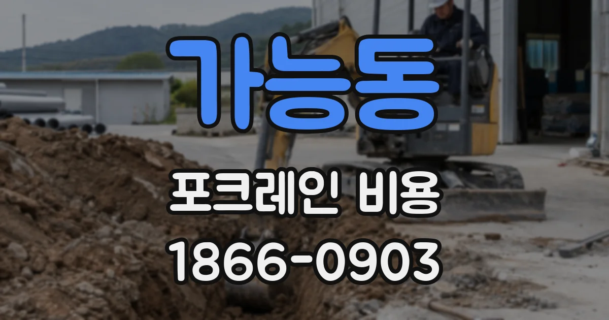 가능동 포크레인 비용