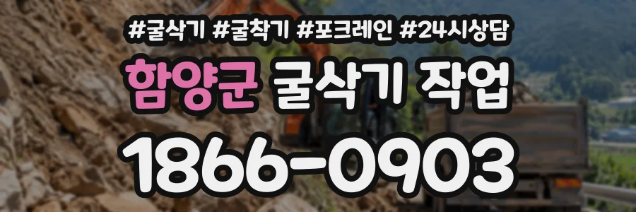 함양군 굴삭기작업 상담 전화 1866-0903
