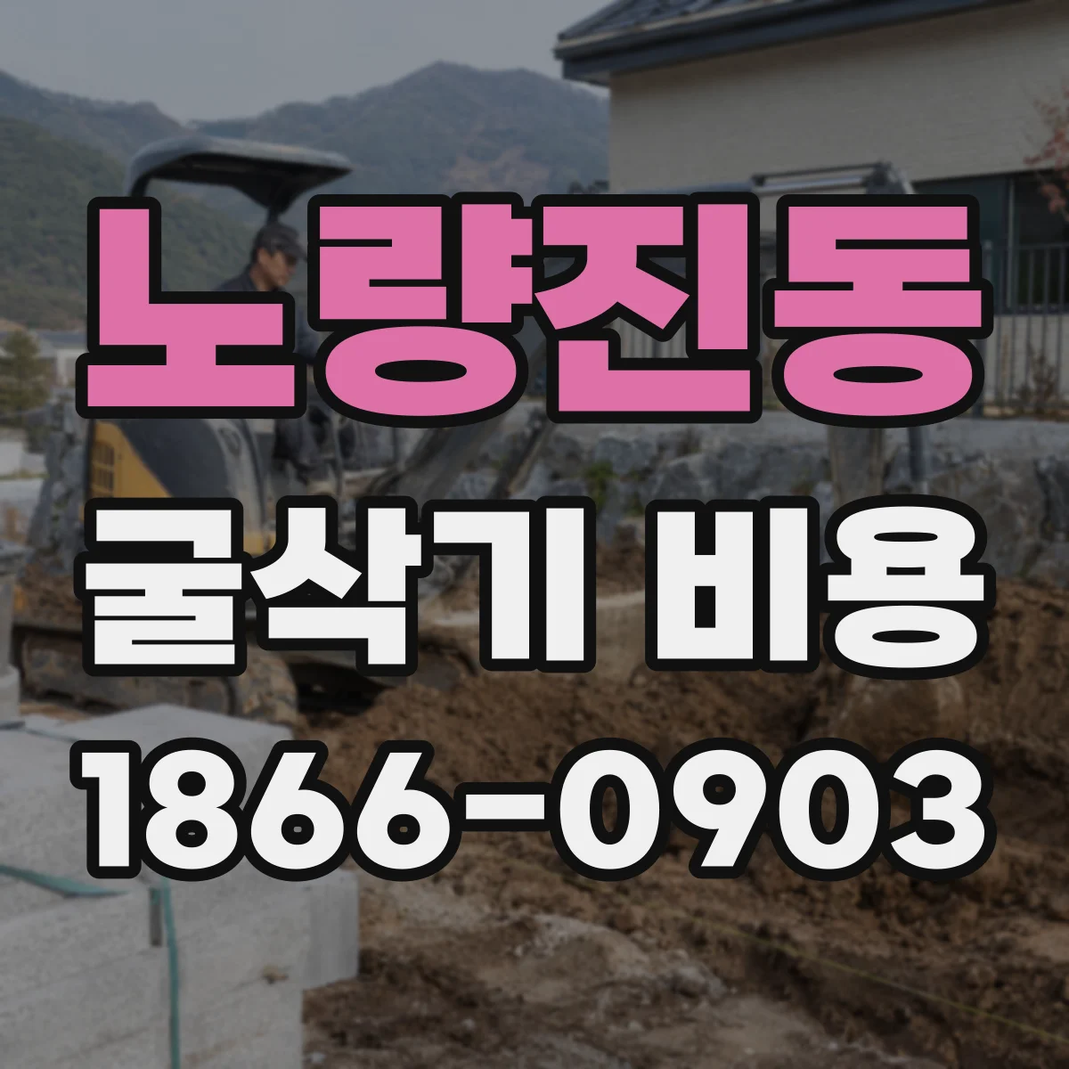 노량진동 굴삭기 비용