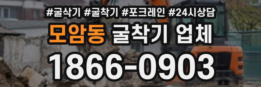 모암동 굴착기업체 상담 전화 1866-0903