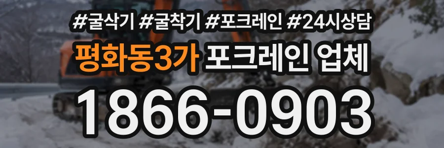 평화동3가 포크레인업체 상담 전화 1866-0903