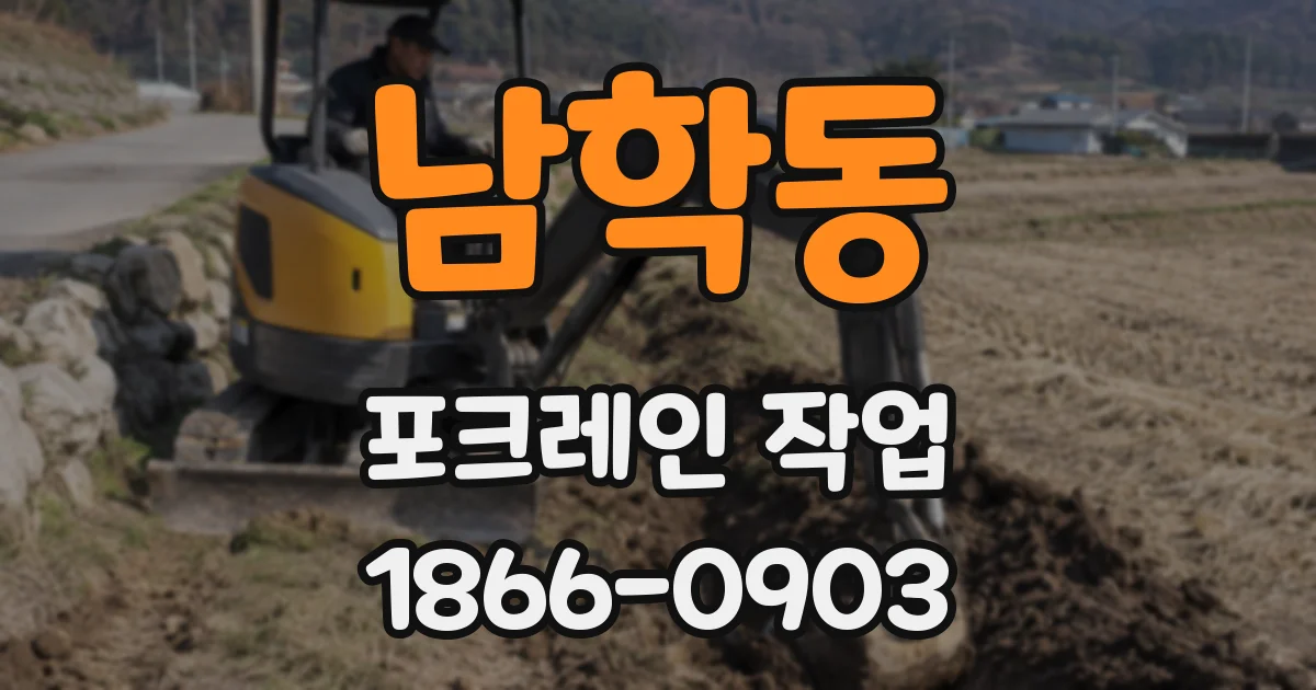 남학동 포크레인 작업