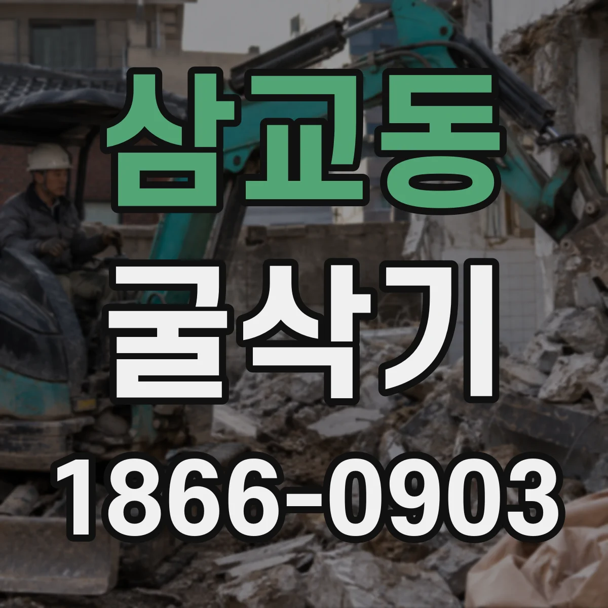삼교동 굴삭기