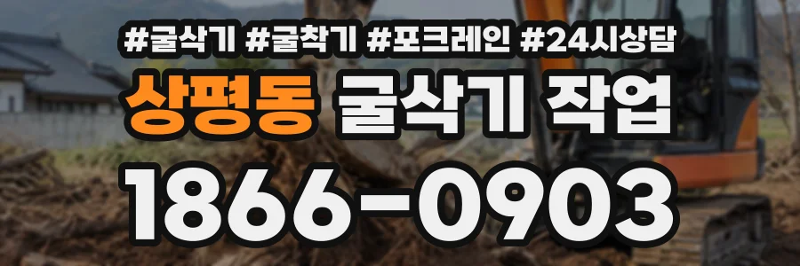 상평동 굴삭기작업 상담 전화 1866-0903