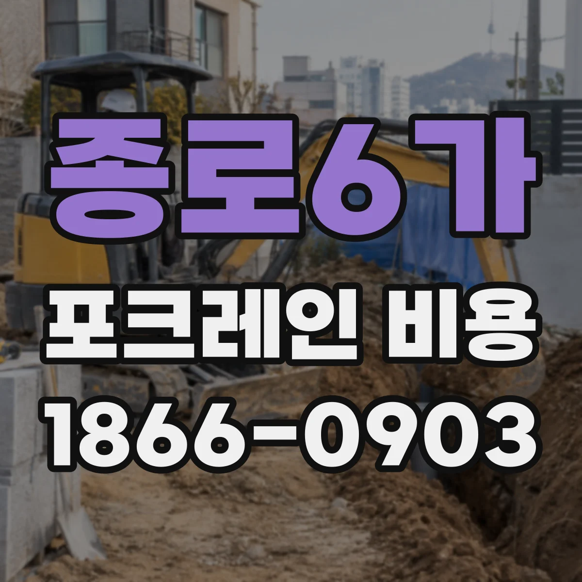 종로6가 포크레인 비용