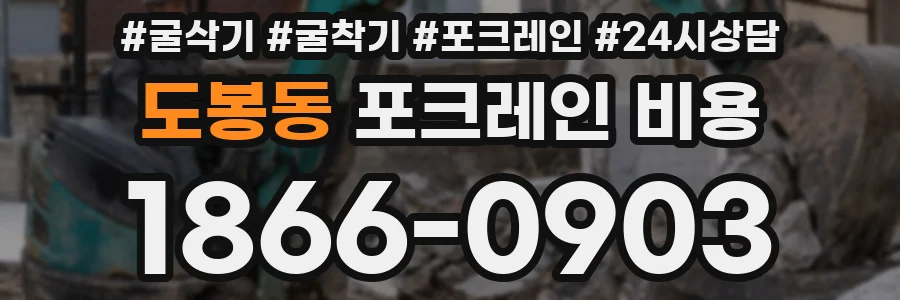 도봉동 포크레인 비용