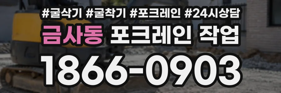 금사동 포크레인작업 상담 전화 1866-0903