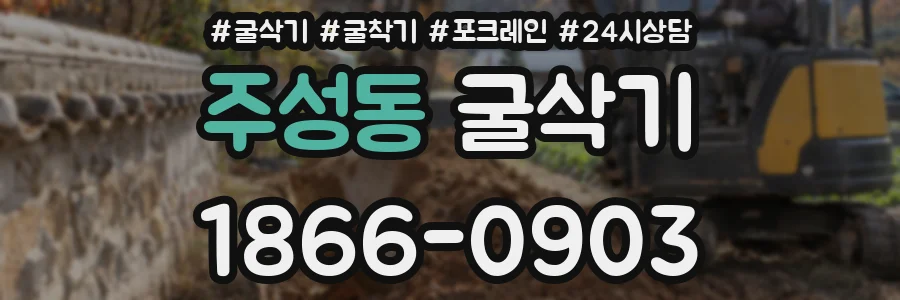 주성동 굴삭기