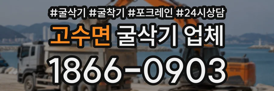 고수면 굴삭기업체 상담 전화 1866-0903