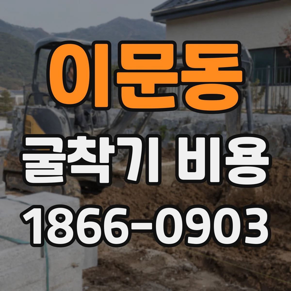 이문동 굴착기 비용