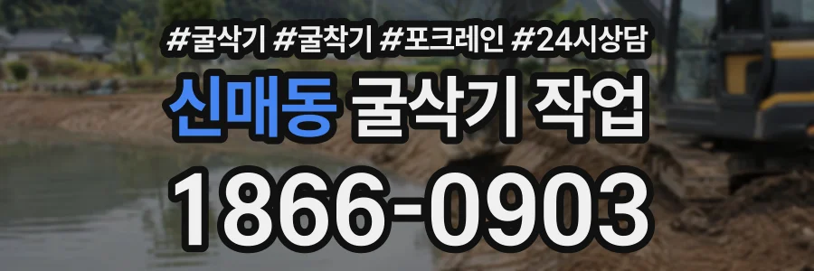 신매동 굴삭기작업 상담 전화 1866-0903