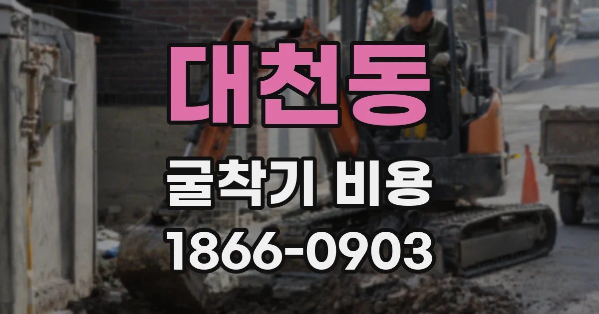 대천동 굴착기 비용