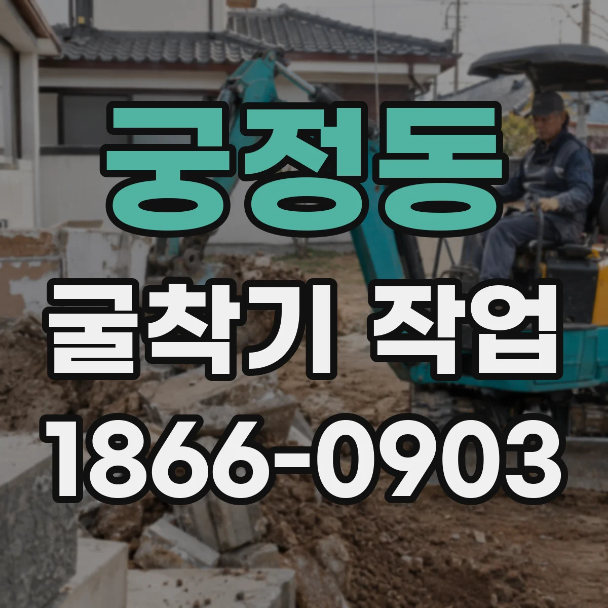 궁정동 굴착기 작업