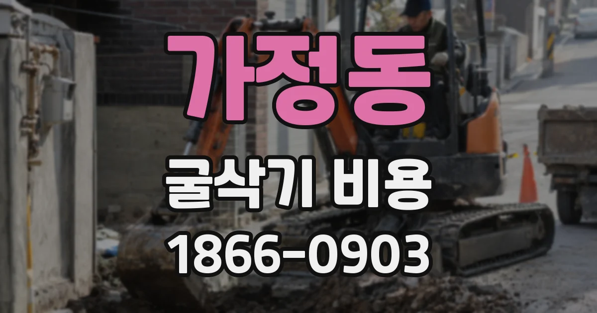 가정동 굴삭기 비용