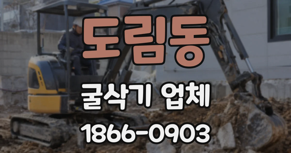 도림동 굴삭기 업체