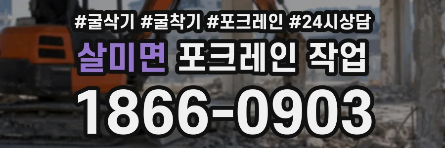 살미면 포크레인작업 상담 전화 1866-0903