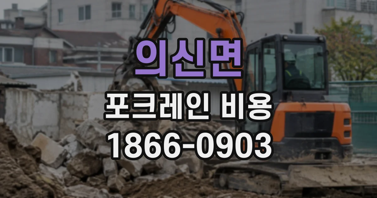 의신면 포크레인비용