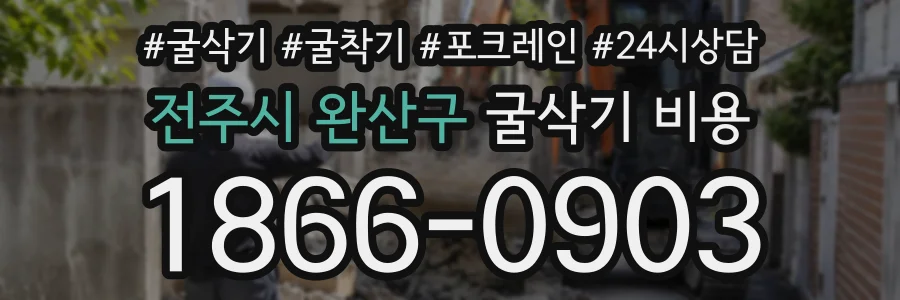 전주시 완산구 굴삭기비용 상담 전화 1866-0903