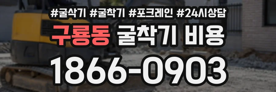 구룡동 굴착기비용 상담 전화 1866-0903