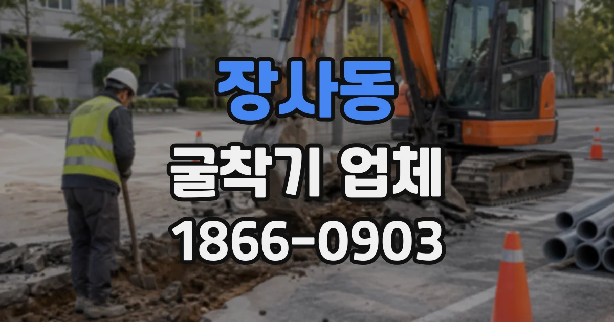 장사동 굴착기업체