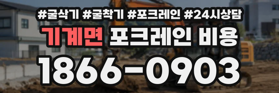 기계면 포크레인비용 상담 전화 1866-0903