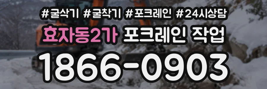 효자동2가 포크레인작업 상담 전화 1866-0903