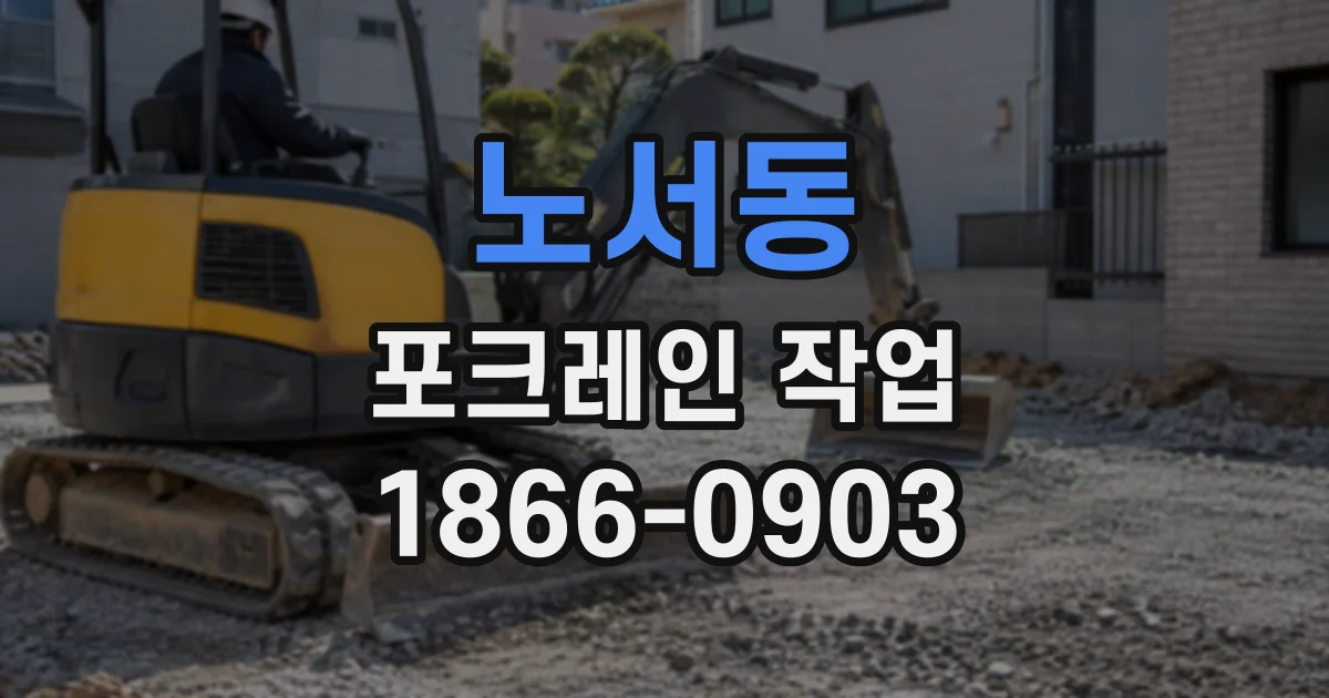 노서동 포크레인작업