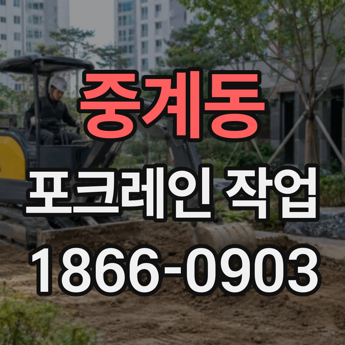 중계동 포크레인 작업