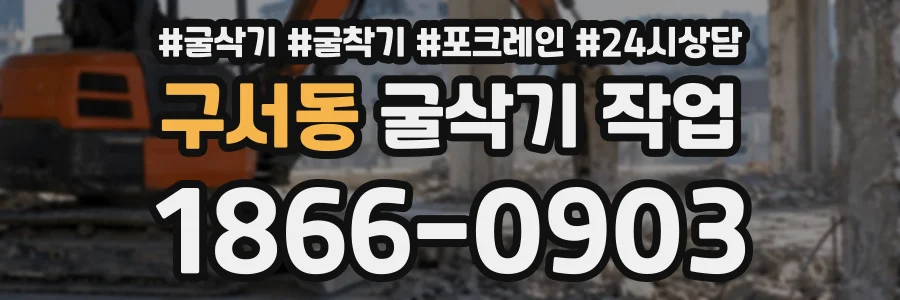 구서동 굴삭기작업 상담 전화 1866-0903