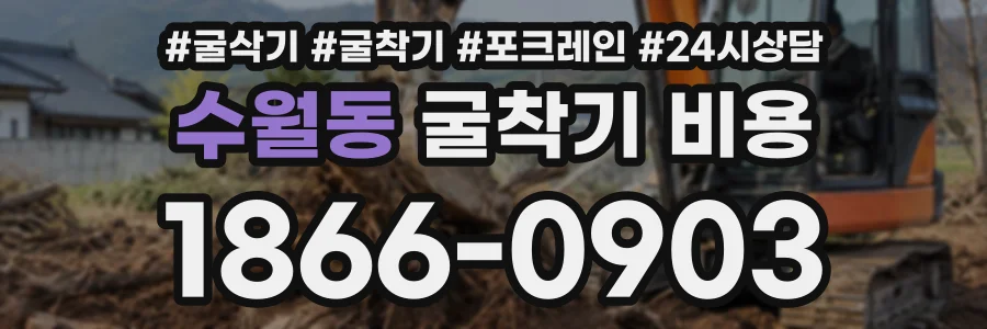 수월동 굴착기비용 상담 전화 1866-0903